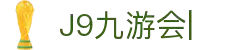 九游会·J9 (China)官网|真人游戏第一品牌